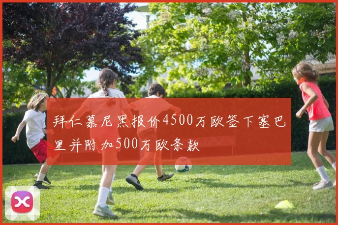 拜仁慕尼黑报价4500万欧签下塞巴里并附加500万欧条款
