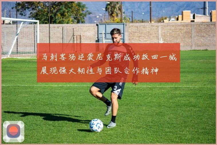 马刺客场逆袭尼克斯成功扳回一城展现强大韧性与团队合作精神