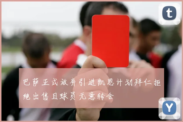 巴萨正式放弃引进凯恩计划拜仁拒绝出售且球员无意转会