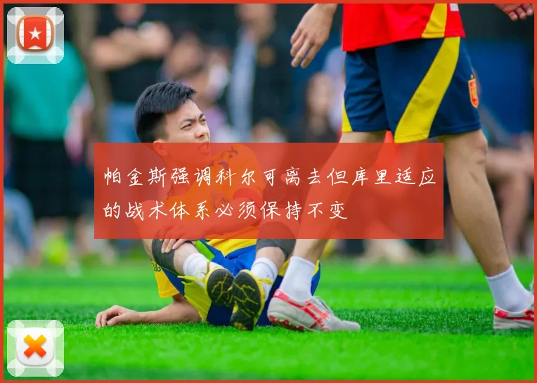 帕金斯强调科尔可离去但库里适应的战术体系必须保持不变