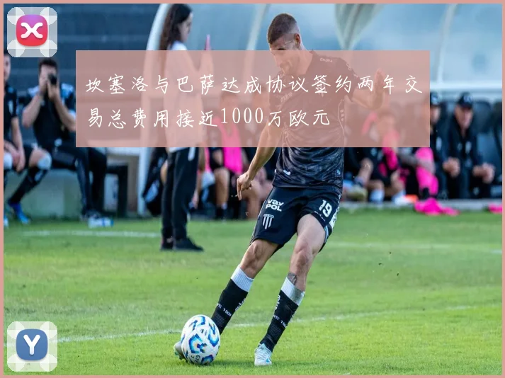 坎塞洛与巴萨达成协议签约两年交易总费用接近1000万欧元