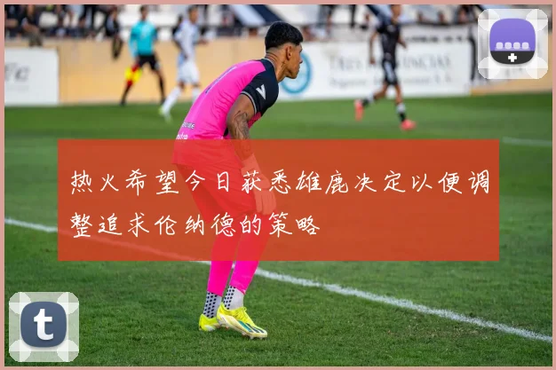 热火希望今日获悉雄鹿决定以便调整追求伦纳德的策略