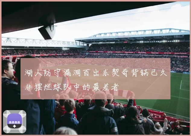 湖人防守漏洞百出东契奇背锅已久非摆烂球队中的最差者