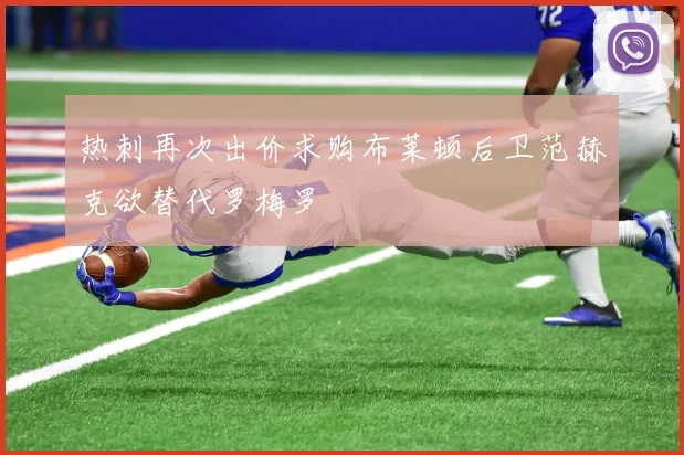 热刺再次出价求购布莱顿后卫范赫克欲替代罗梅罗