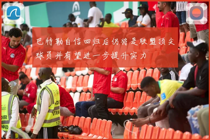巴特勒自信回归后仍将是联盟顶尖球员并有望进一步提升实力